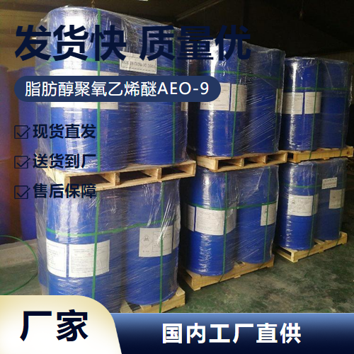   脂肪醇聚氧乙烯醚AEO-9 37335-03-8 乳化剂 性质稳定