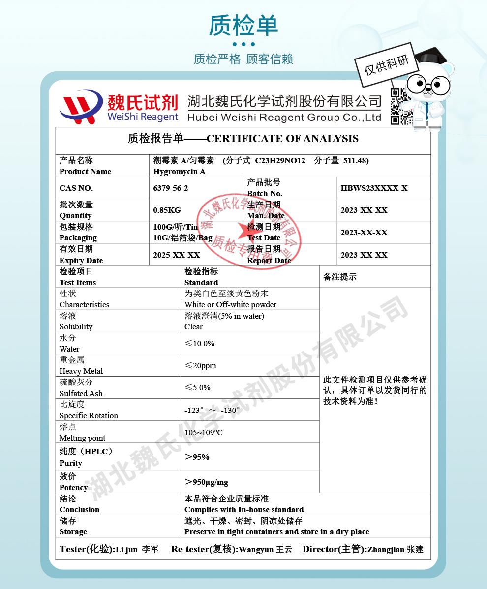 潮霉素A——6379-56-2-技术资料_05(1).jpg