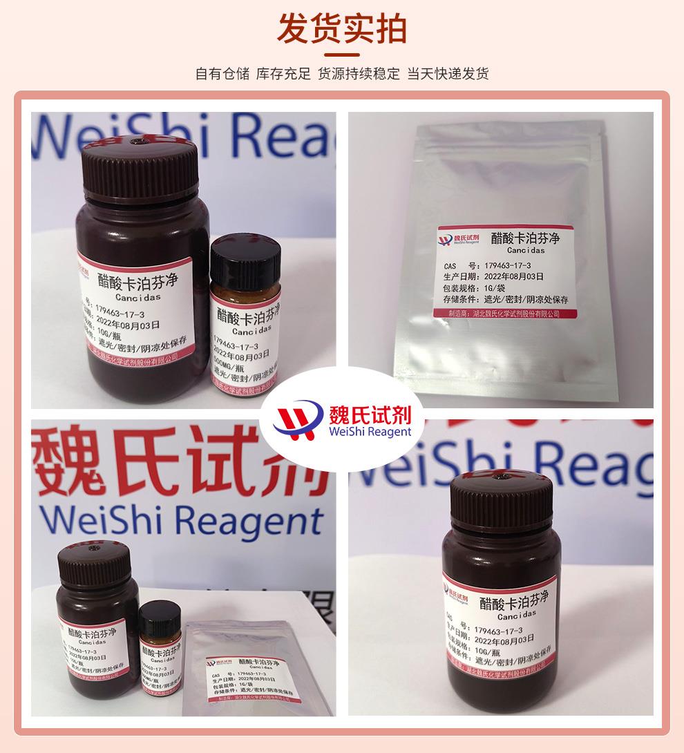 发货实拍13—醋酸卡泊芬净—179463-17-3.jpg