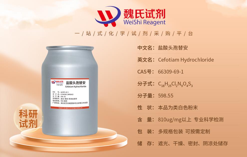 产品信息6——盐酸头孢替安—66309-69-1.jpg