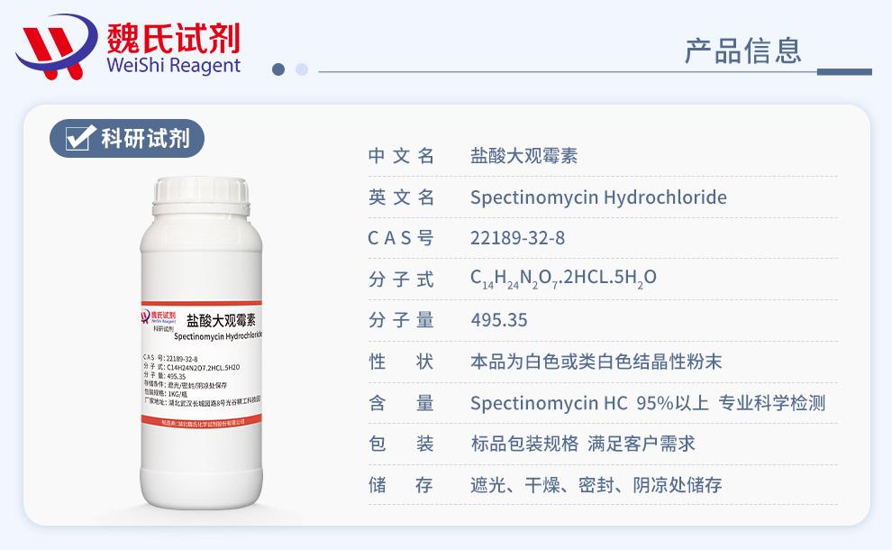 盐酸大观霉素——22189-32-8产品信息.jpg