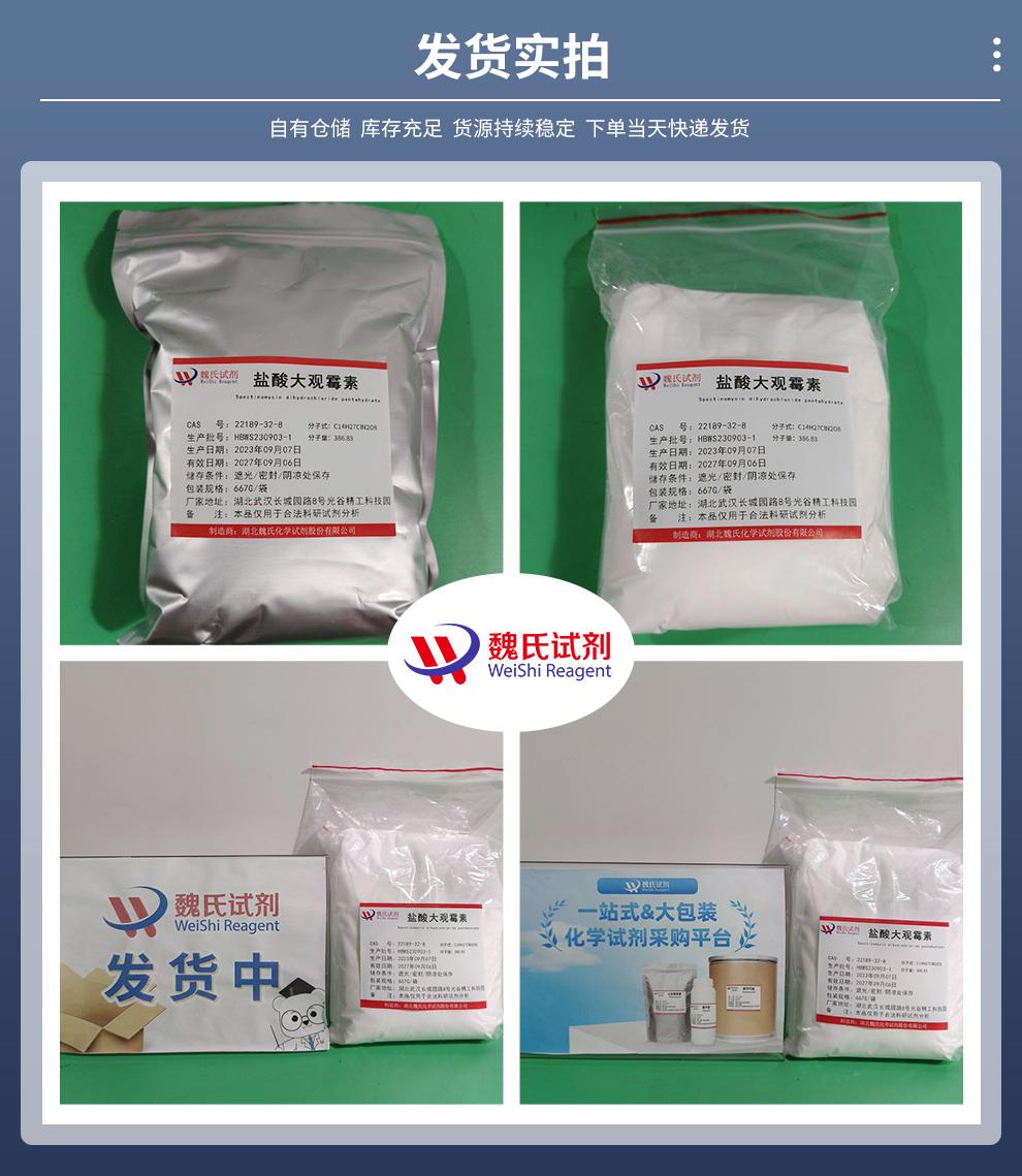 盐酸大观霉素——22189-32-8发货实拍.jpg