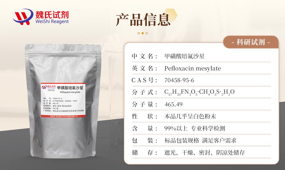 (咖啡色1)产品信息—甲磺酸培氟沙星—70458-95-6.jpg