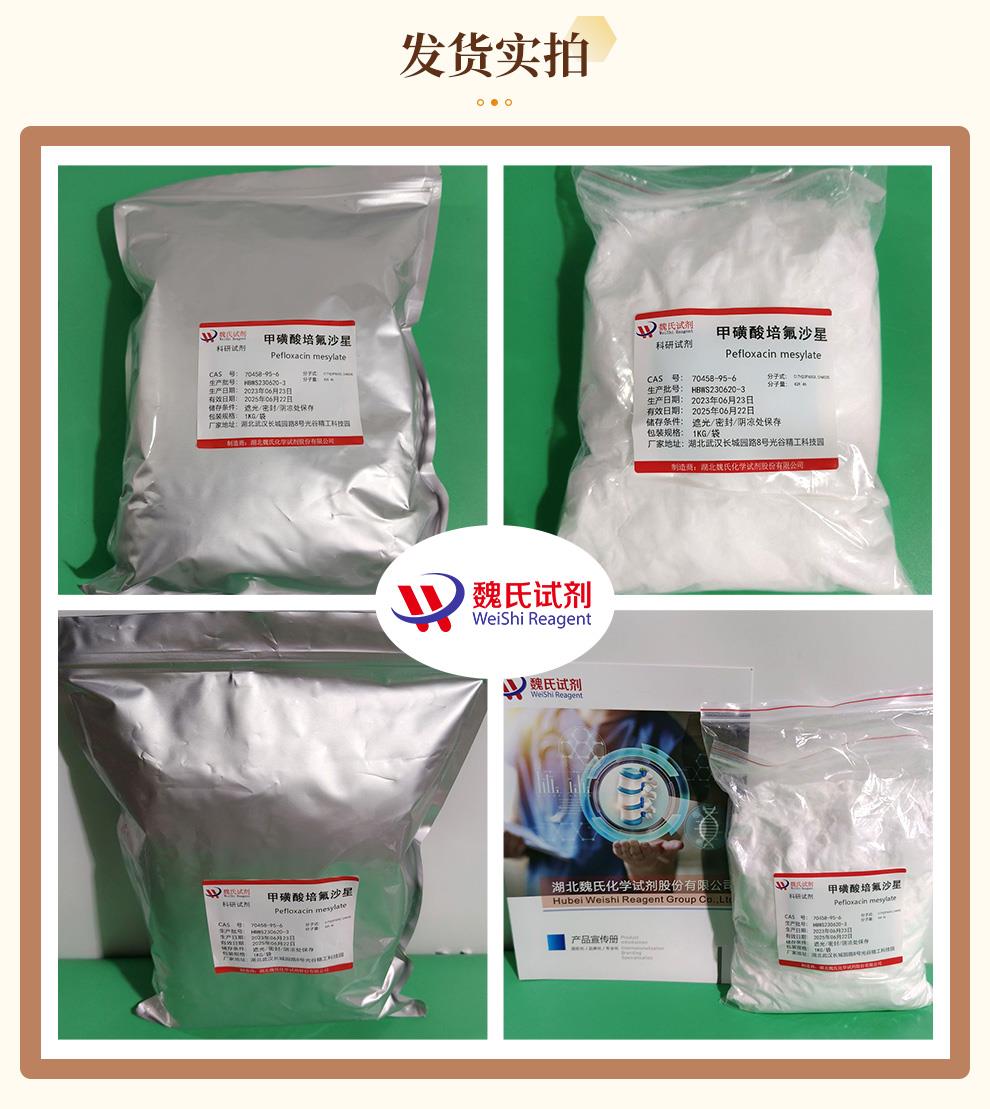 (咖啡色1)发货实拍—甲磺酸培氟沙星—70458-95-6.jpg