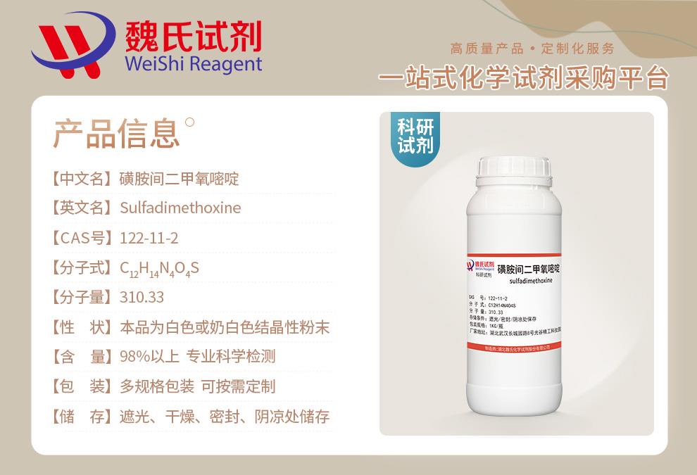 磺胺间二甲氧嘧啶——122-11-2产品信息.jpg