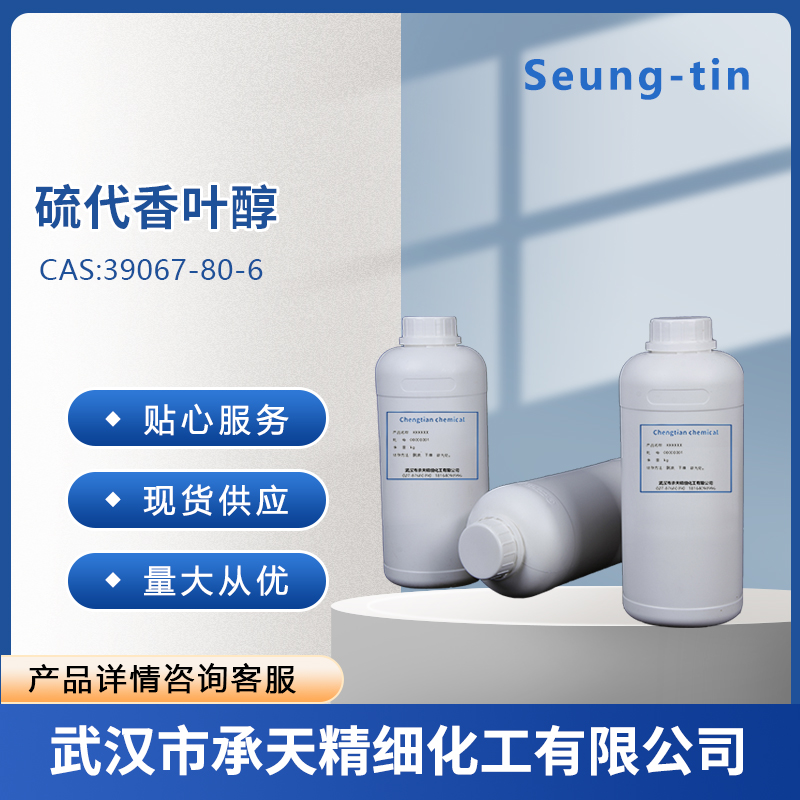 硫代香叶醇 39067-80-6