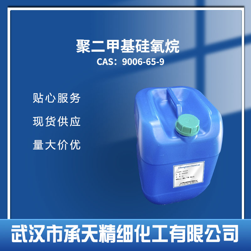 二甲基硅油 9006-65-9