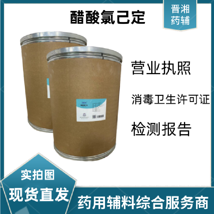 醋酸洗必泰别名醋酸氯己定，含量98以上，新批号，可带资质