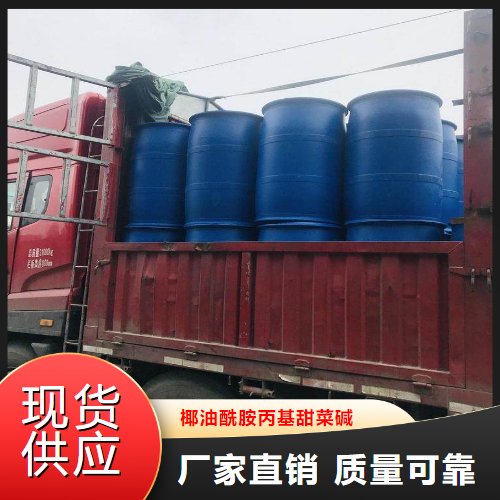   椰油酰胺丙基甜菜碱  表面活性剂 61789-40-0