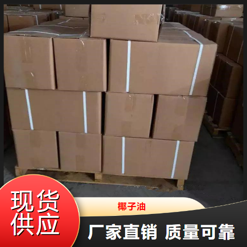 精选产品  椰子油  食品添加剂洗涤剂制造肥皂 8001-31-8