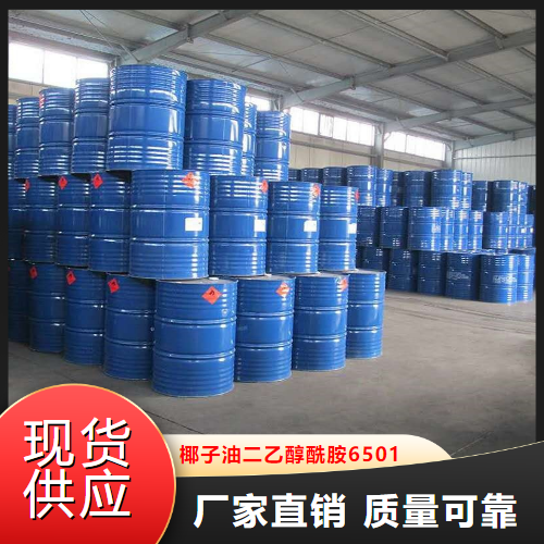 专注行业  椰子油二乙醇酰胺6501  乳化稳定剂 68603-42-9