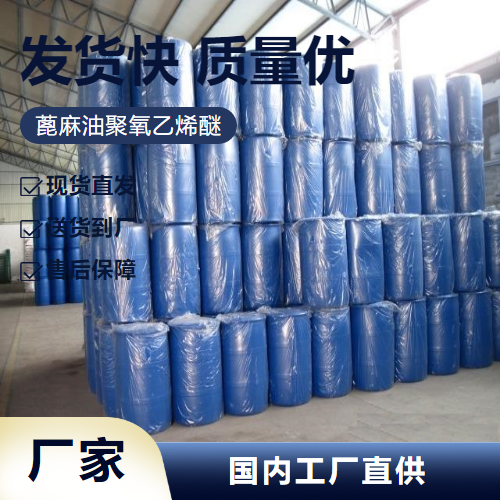   蓖麻油聚氧乙烯醚 61791-12-6 增溶剂乳化剂 