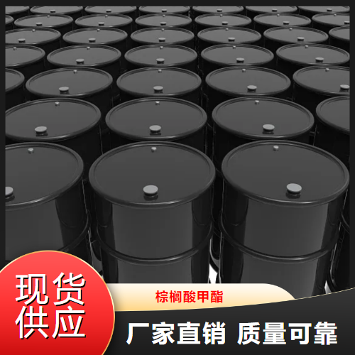 规格齐全  棕榈酸甲酯  润湿剂表面活性剂 112-39-0