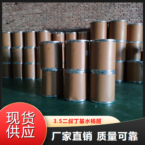 吉业升  3.5二叔丁基水杨醛  中间体染料 37942-07-7