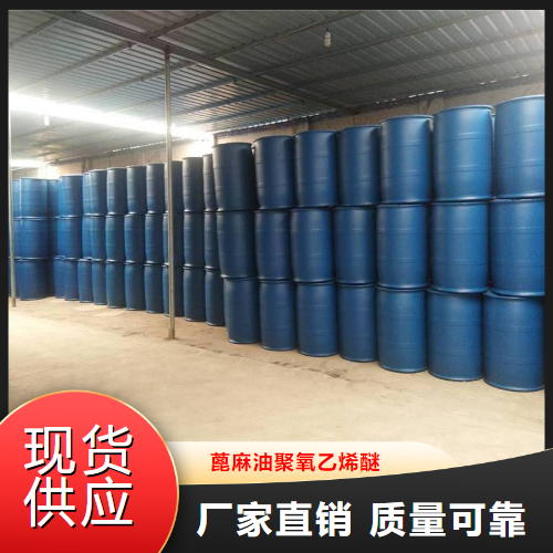 精选产品  蓖麻油聚氧乙烯醚  增溶剂乳化剂 61791-12-6