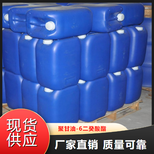 优选  聚甘油-6二癸酸酯  乳化剂润肤剂 