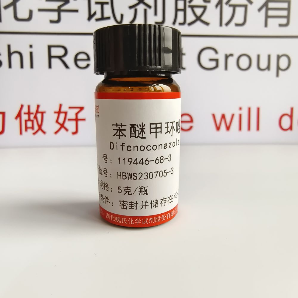 苯醚甲环唑——119446-68-3 魏氏试剂