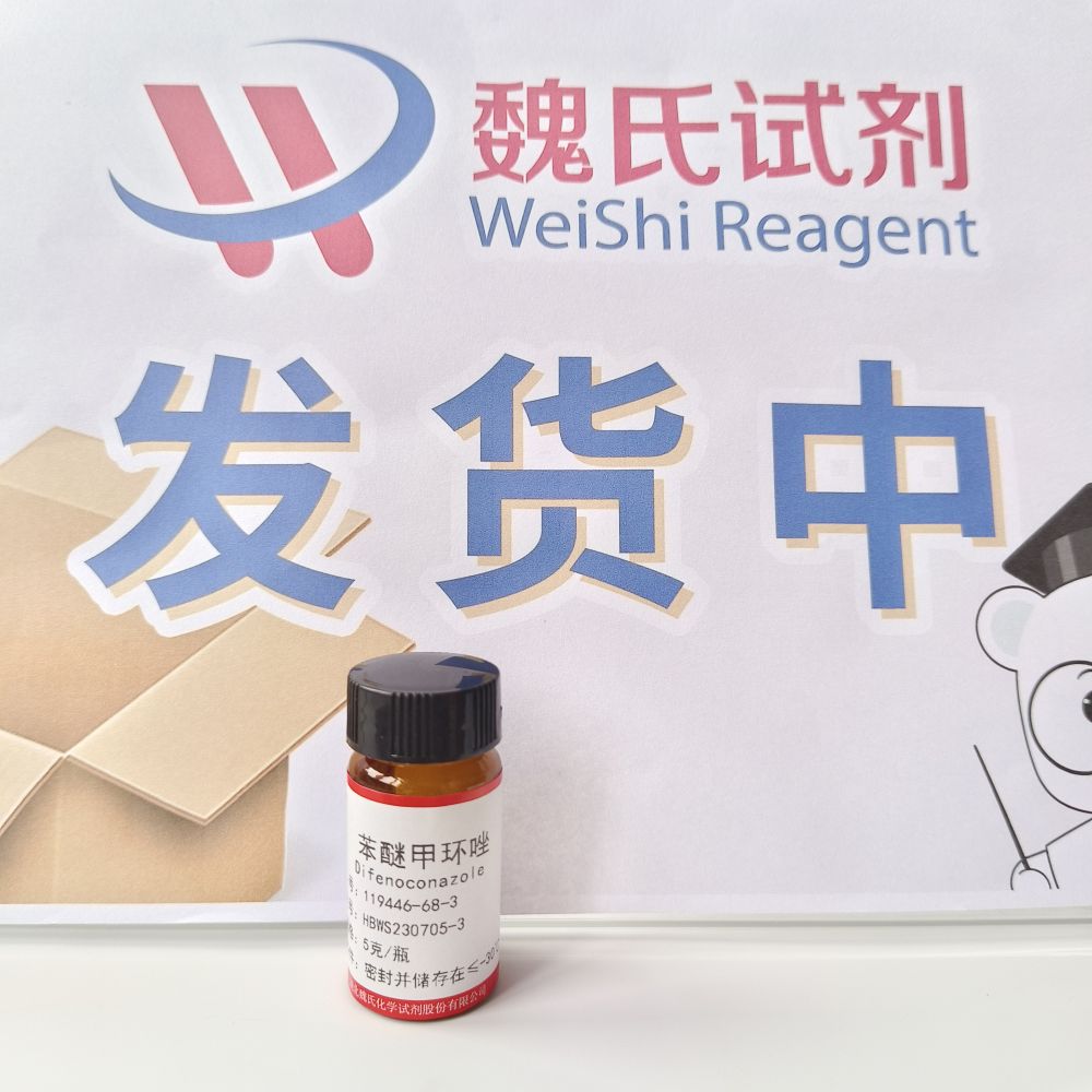 苯醚甲环唑——119446-68-3 魏氏试剂