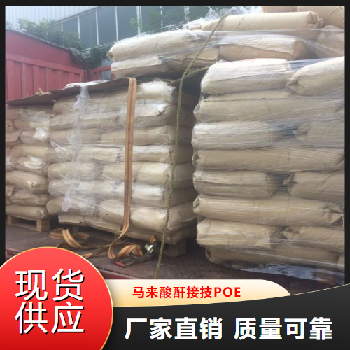   马来酸酐接技POE  阻燃热熔胶 