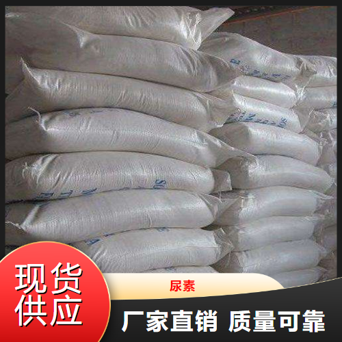 规格齐全  尿素  作为植物的氮肥饲料添加剂 57-13-6