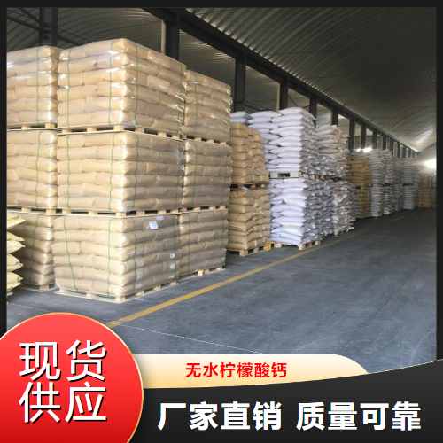   无水柠檬酸钙  组织凝固剂增酸剂 813-94-5