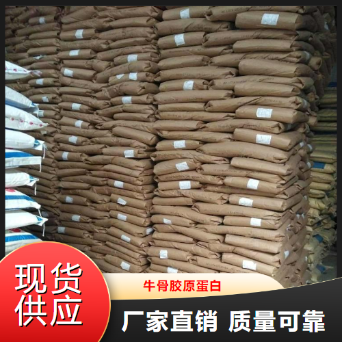 性质稳定  牛骨胶原蛋白  化妆品肥料添加剂 9064-67-9