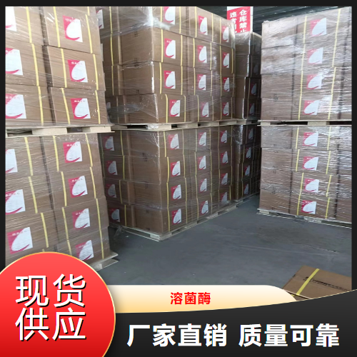 原料  溶菌酶  用作食品添加剂保鲜防腐 9001-63-2