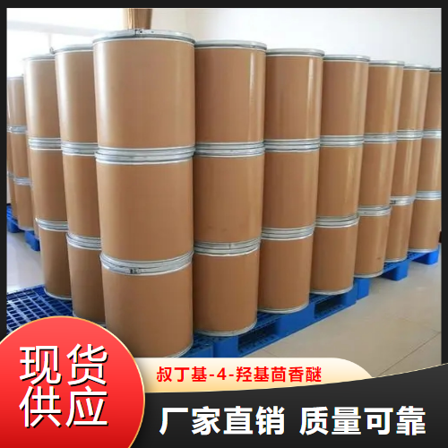   叔丁基-4-羟基茴香醚  抗氧化剂 25013-16-5