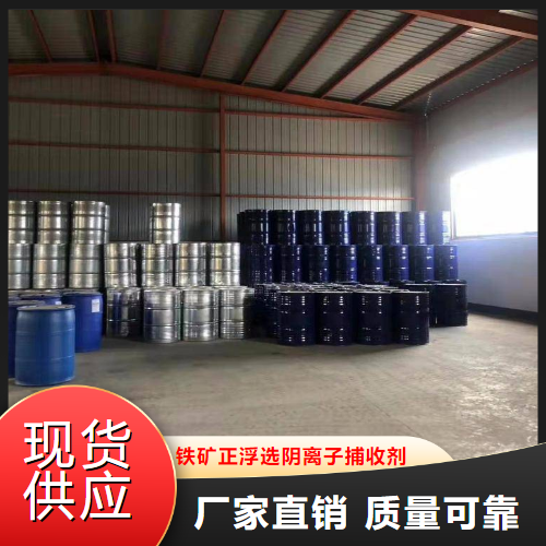 仓库看货  铁矿正浮选阴离子捕收剂  铁矿浮选 