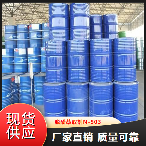 货源充足  脱酚萃取剂N-503  冶金废水脱酚 77934-47-5