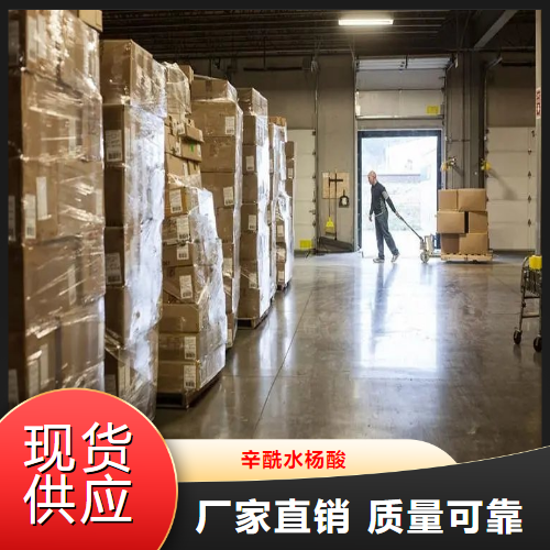   辛酰水杨酸  祛痘剂加香化妆品添加 78418-01-6