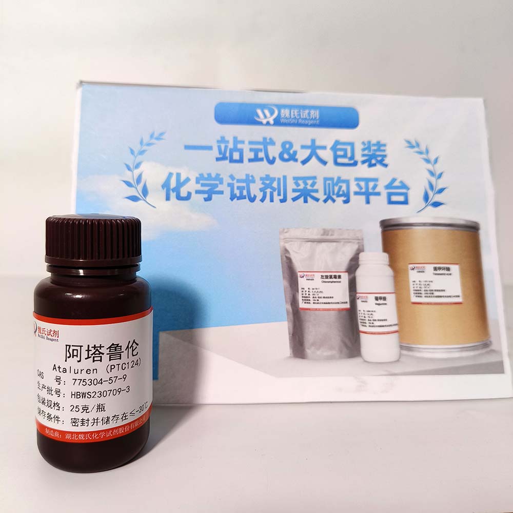 阿塔鲁伦——775304-57-9 魏氏试剂