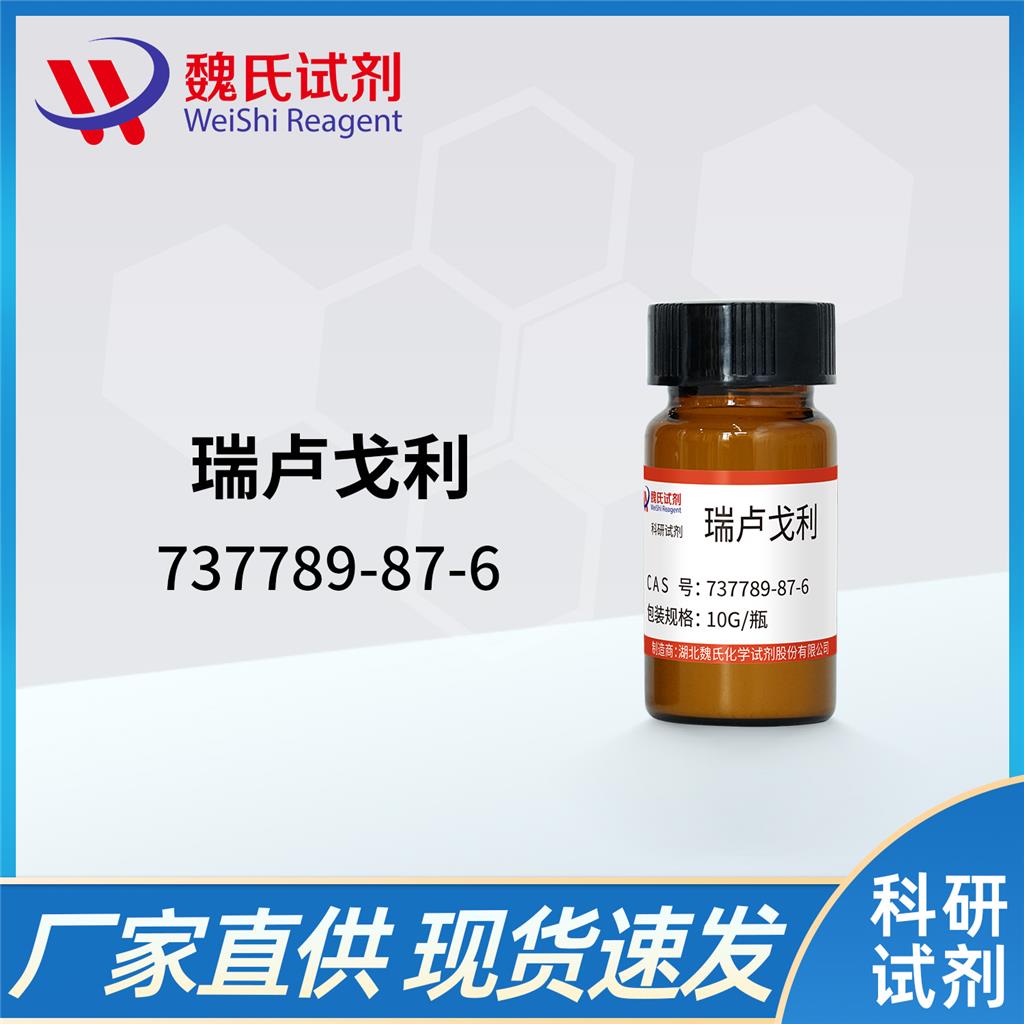 瑞卢戈利——737789-87-6 魏氏试剂