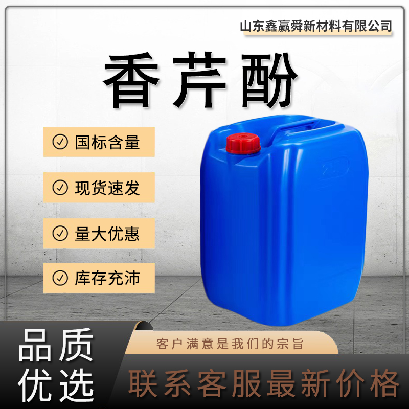  香芹酚 中间体 库存充足 质量好 价优惠 499-75-2工业级 香精香料 