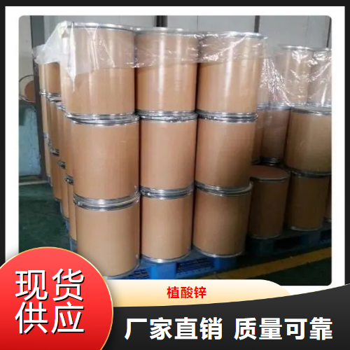   植酸锌  金属表面处理水处理剂 63903-51-5