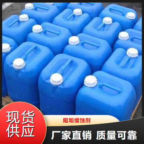   阻垢缓蚀剂  水处理剂螯合剂缓蚀剂 