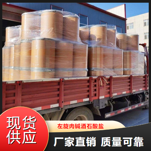 原装正品  左旋肉碱酒石酸盐  食品添加活性剂 36687-82-8