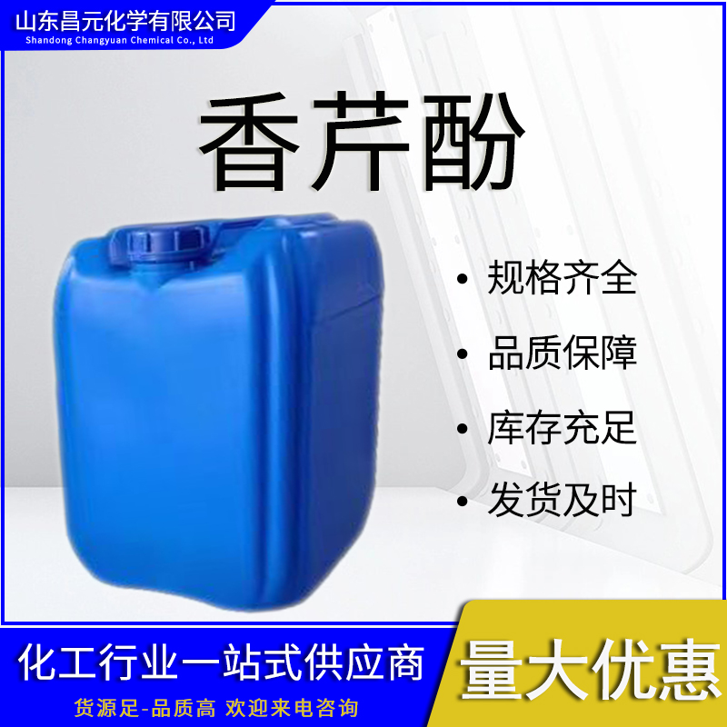  香芹酚 库存充足  质量保证 499-75-2 香草香精 高含量 工业级
