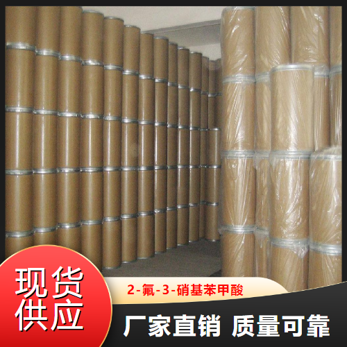   2-氟-3-硝基苯甲酸  中间体纺织 317-46-4