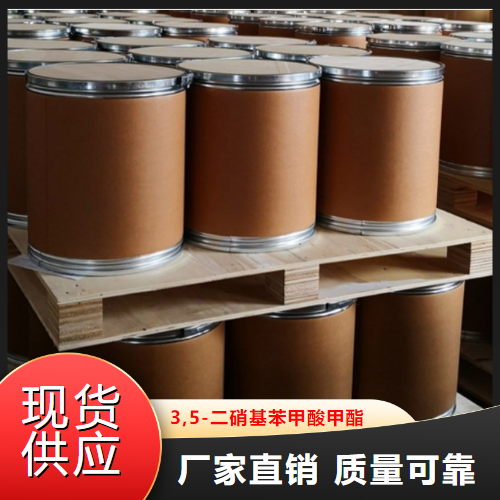 吉业升  3,5-二硝基苯甲酸甲酯  中间体 2702-58-1