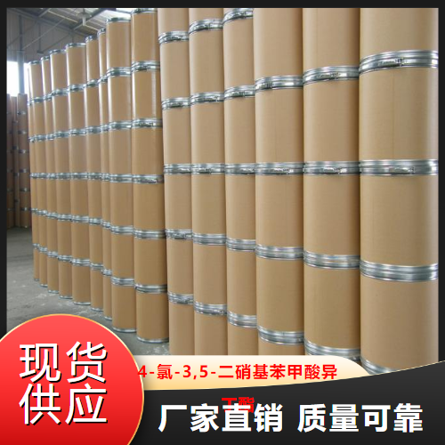 实力  4-氯-3,5-二硝基苯甲酸异丁酯  中间体 58263-53-9