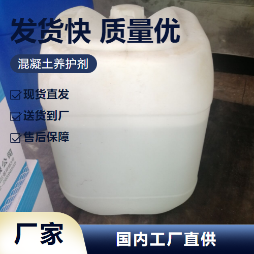   混凝土养护剂  抗渗透性防尘防污 