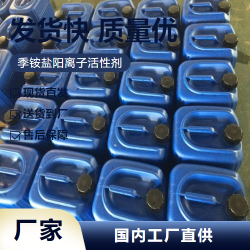   季铵盐阳离子活性剂  清洁乳化剂 