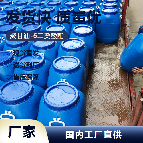   聚甘油-6二癸酸酯  乳化剂润肤剂 源头货源