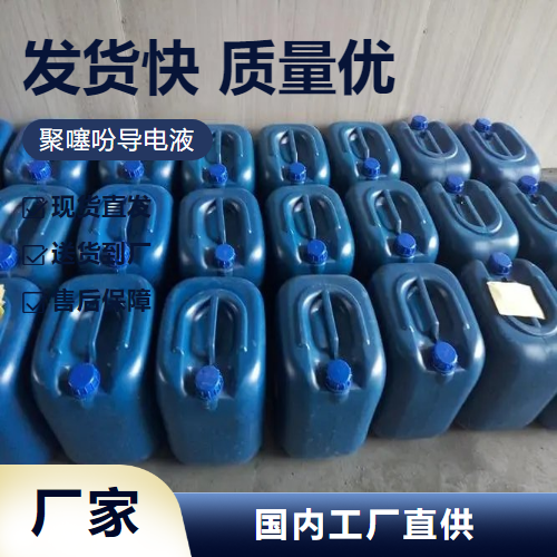   聚噻吩导电液 155090-83-8 涂料高电导率 正品