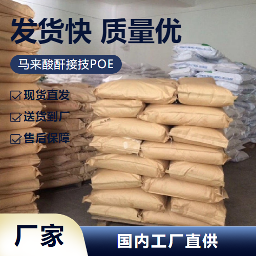   马来酸酐接技POE  阻燃热熔胶 
