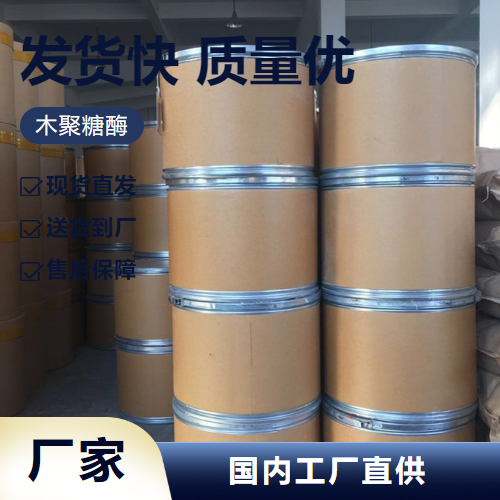   木聚糖酶 9025-57-4 酿造饲料添加生物肥料 专注行业