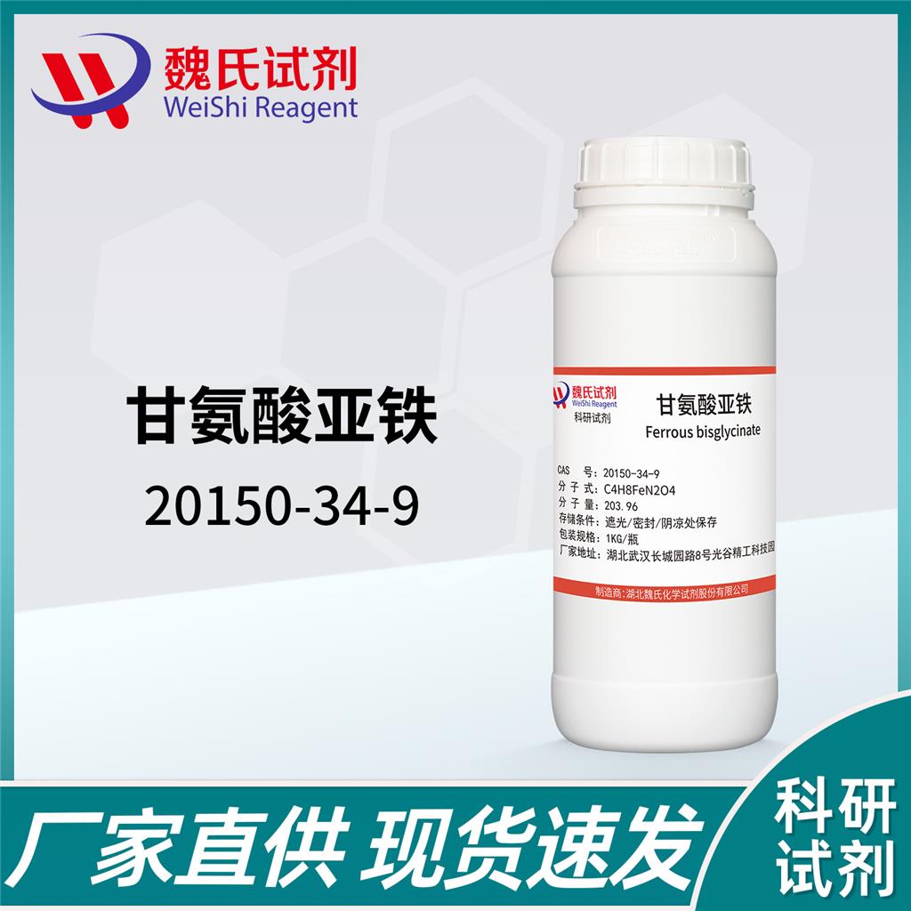 甘氨酸亚铁食品级—20150-34-9