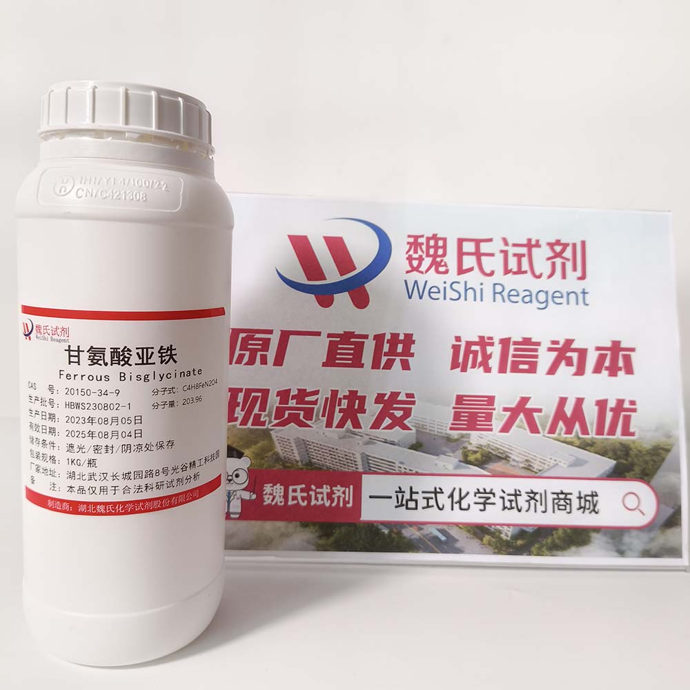 甘氨酸亚铁食品级—20150-34-9