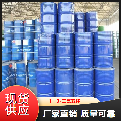   1，3-二氧五环  稳定剂合成纳米材 646-06-0